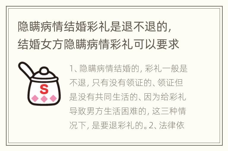 隐瞒病情结婚彩礼是退不退的，结婚女方隐瞒病情彩礼可以要求退哈哈吗