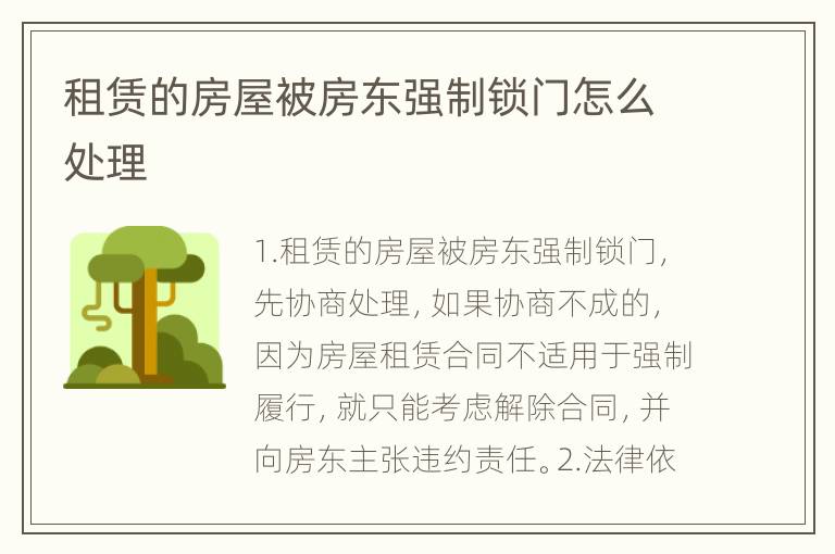 租赁的房屋被房东强制锁门怎么处理
