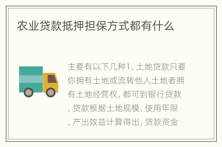 农业贷款抵押担保方式都有什么