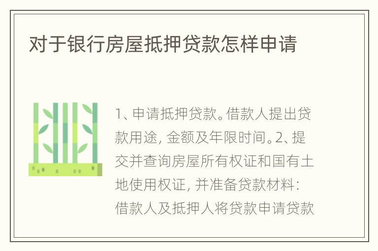 对于银行房屋抵押贷款怎样申请