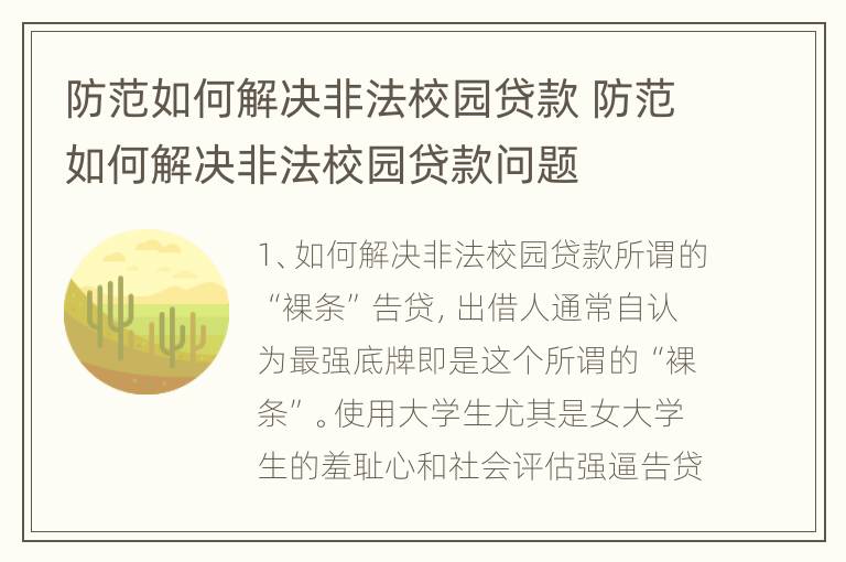 防范如何解决非法校园贷款 防范如何解决非法校园贷款问题