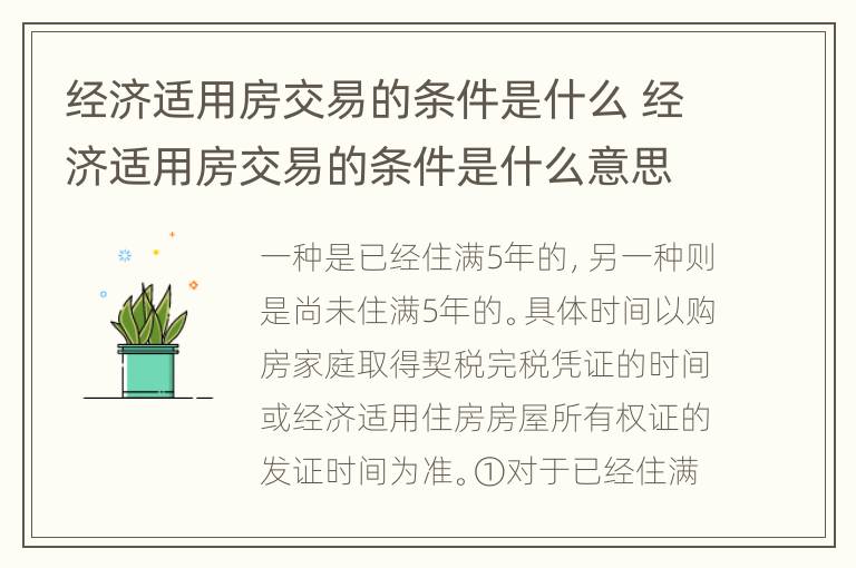 经济适用房交易的条件是什么 经济适用房交易的条件是什么意思