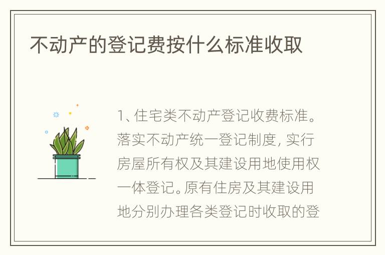 不动产的登记费按什么标准收取