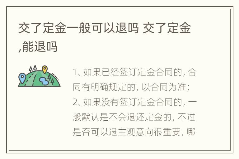 交了定金一般可以退吗 交了定金,能退吗