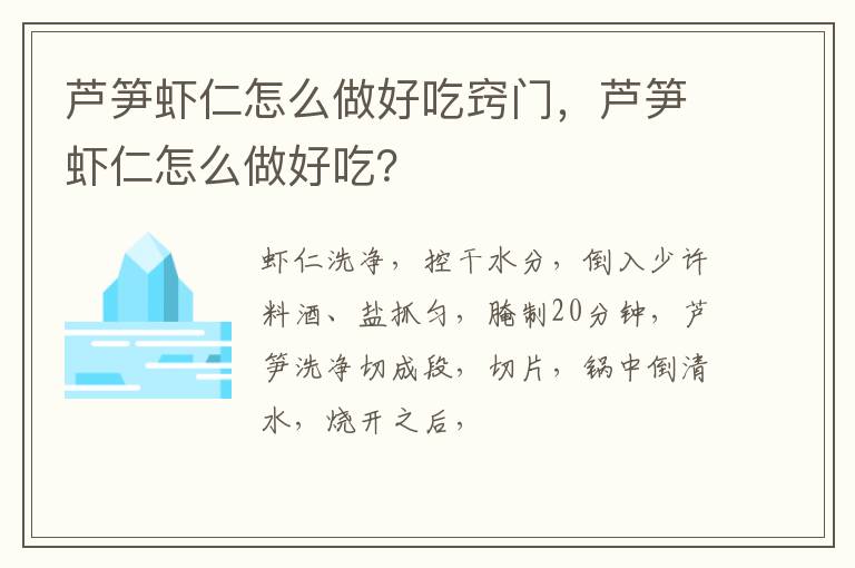 芦笋虾仁怎么做好吃窍门，芦笋虾仁怎么做好吃？
