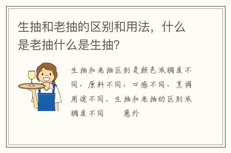 生抽和老抽的区别和用法，什么是老抽什么是生抽？