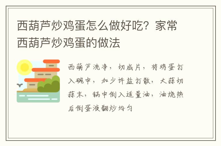 西葫芦炒鸡蛋怎么做好吃？家常西葫芦炒鸡蛋的做法