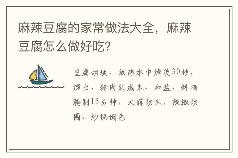 麻辣豆腐的家常做法大全，麻辣豆腐怎么做好吃？
