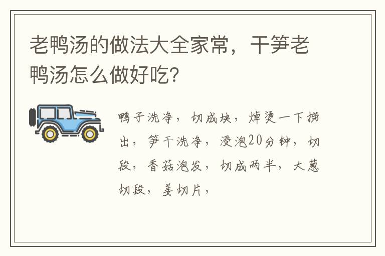 老鸭汤的做法大全家常，干笋老鸭汤怎么做好吃？