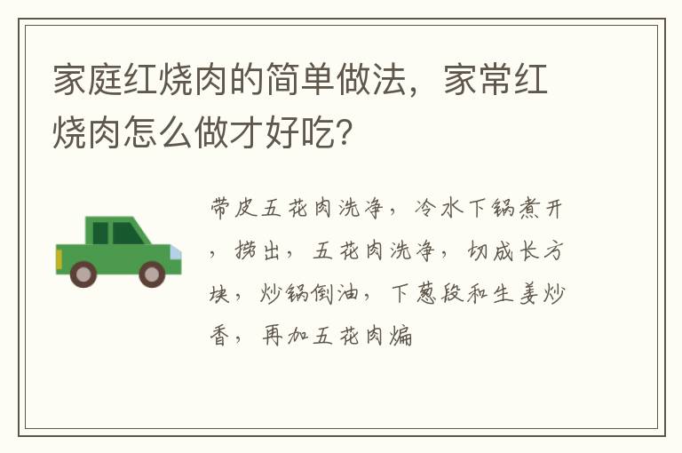 家庭红烧肉的简单做法，家常红烧肉怎么做才好吃？