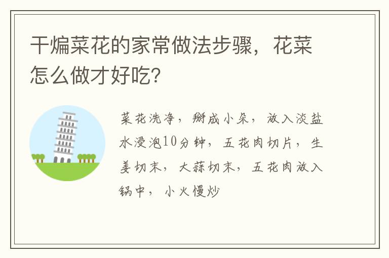 干煸菜花的家常做法步骤，花菜怎么做才好吃？