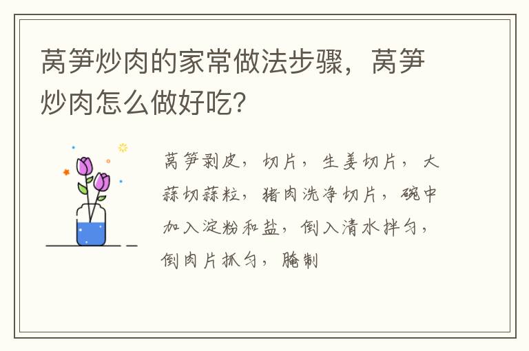 莴笋炒肉的家常做法步骤，莴笋炒肉怎么做好吃？