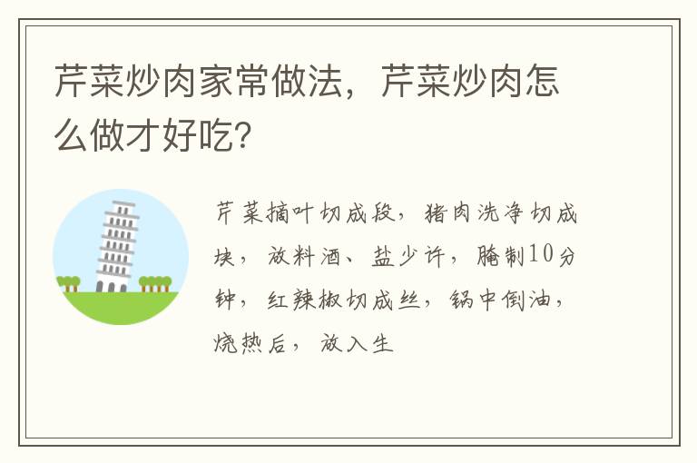 芹菜炒肉家常做法，芹菜炒肉怎么做才好吃？