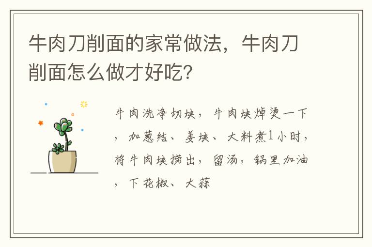 牛肉刀削面的家常做法，牛肉刀削面怎么做才好吃？