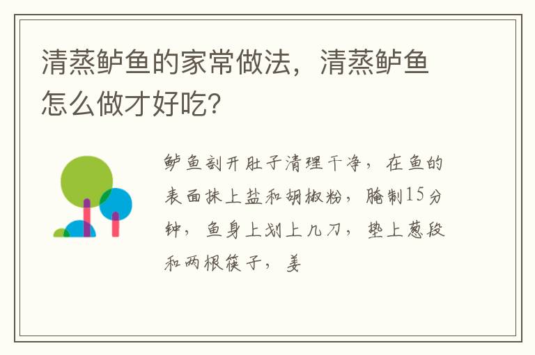 清蒸鲈鱼的家常做法，清蒸鲈鱼怎么做才好吃？