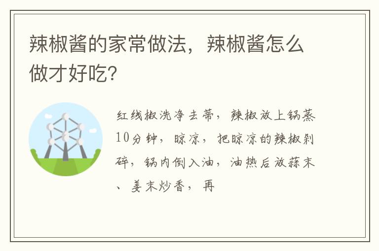 辣椒酱的家常做法，辣椒酱怎么做才好吃？