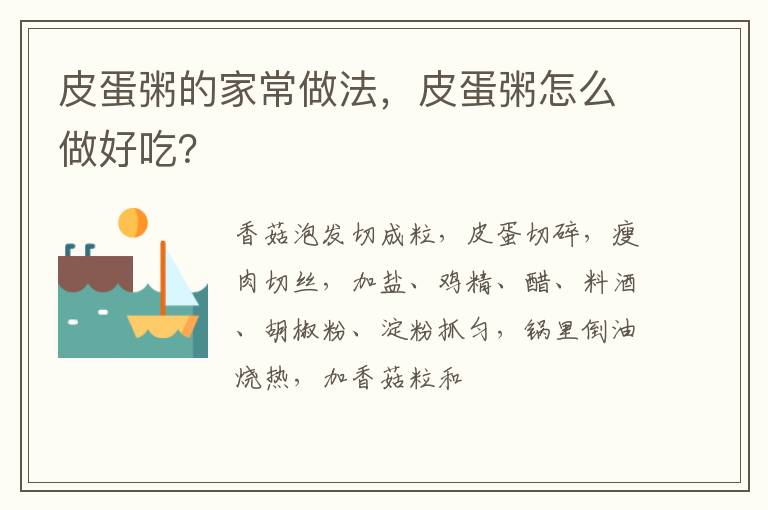 皮蛋粥的家常做法，皮蛋粥怎么做好吃？