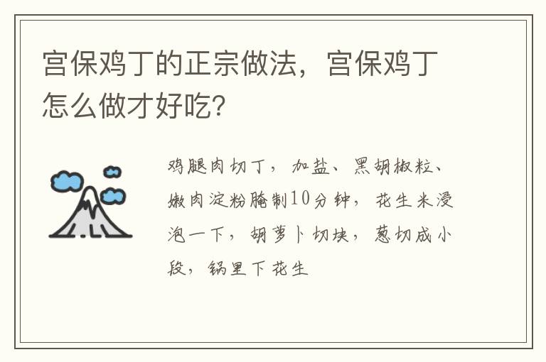 宫保鸡丁的正宗做法，宫保鸡丁怎么做才好吃？