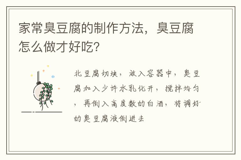 家常臭豆腐的制作方法，臭豆腐怎么做才好吃？