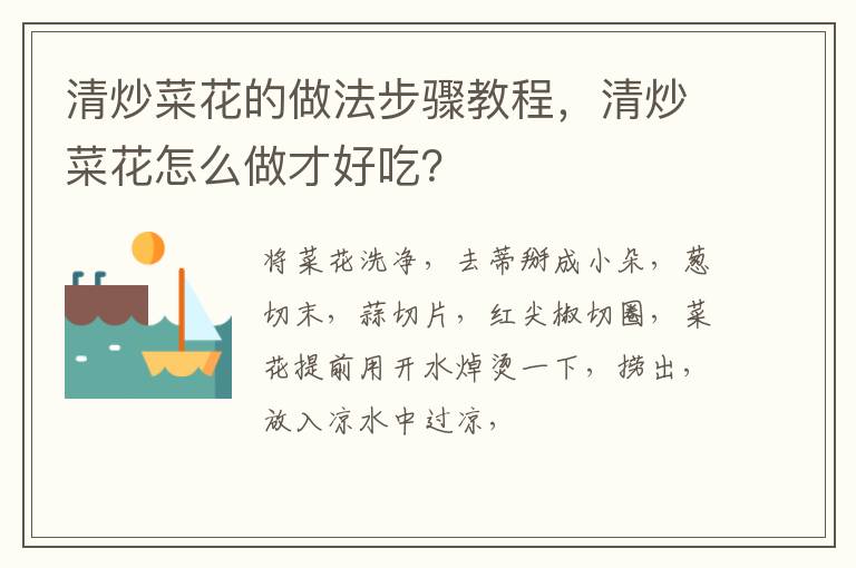 清炒菜花的做法步骤教程，清炒菜花怎么做才好吃？
