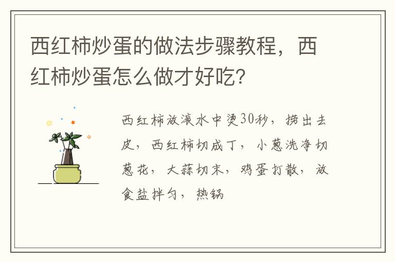 西红柿炒蛋的做法步骤教程，西红柿炒蛋怎么做才好吃？