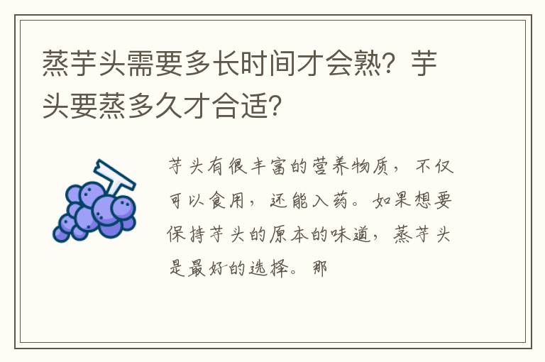 蒸芋头需要多长时间才会熟？芋头要蒸多久才合适？