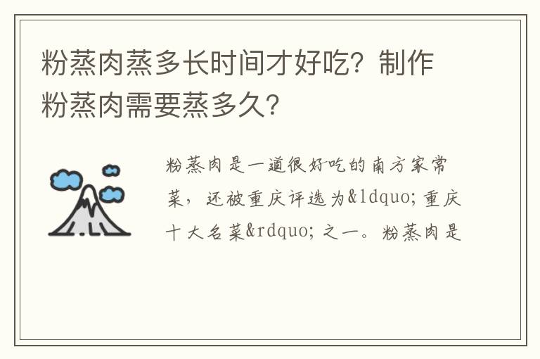粉蒸肉蒸多长时间才好吃？制作粉蒸肉需要蒸多久？