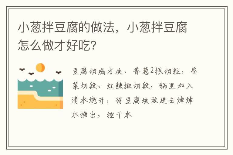 小葱拌豆腐的做法，小葱拌豆腐怎么做才好吃？