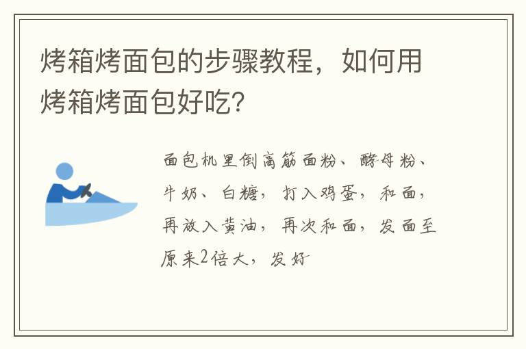 烤箱烤面包的步骤教程，如何用烤箱烤面包好吃？