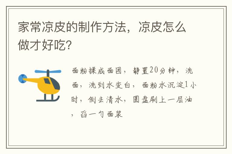 家常凉皮的制作方法，凉皮怎么做才好吃？