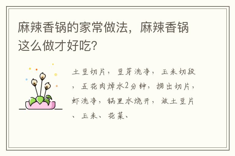 麻辣香锅的家常做法，麻辣香锅这么做才好吃？