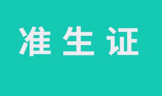 准生证去哪里办理 简单给大家讲解一下