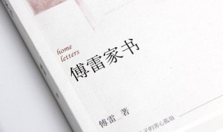 傅雷家书1962讲了什么 傅雷家书1962内容是啥