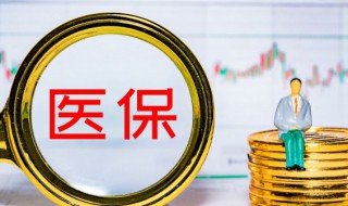 宝宝办医保卡需要什么材料（宝宝办医保卡需要带什么材料）