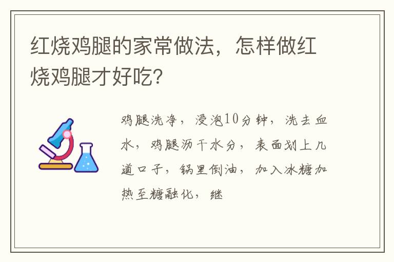 红烧鸡腿的家常做法，怎样做红烧鸡腿才好吃？