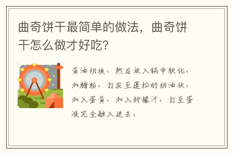 曲奇饼干最简单的做法，曲奇饼干怎么做才好吃？
