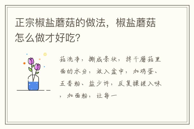 正宗椒盐蘑菇的做法，椒盐蘑菇怎么做才好吃？