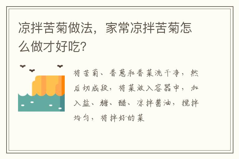凉拌苦菊做法，家常凉拌苦菊怎么做才好吃？