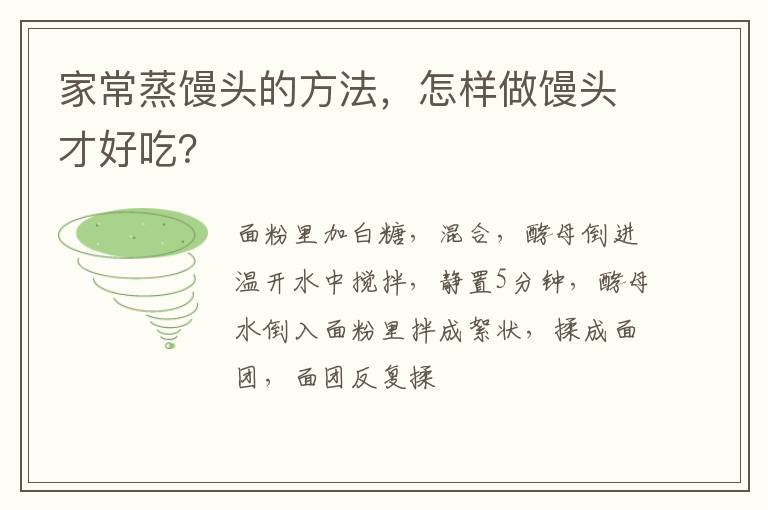 家常蒸馒头的方法，怎样做馒头才好吃？