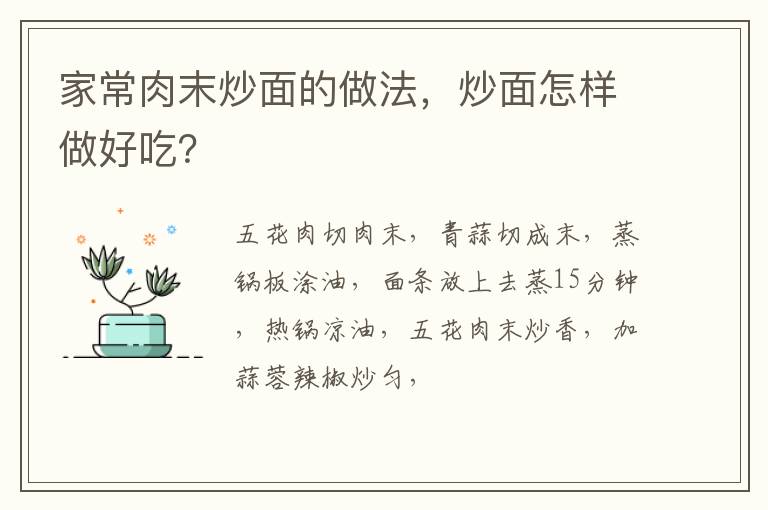 家常肉末炒面的做法，炒面怎样做好吃？