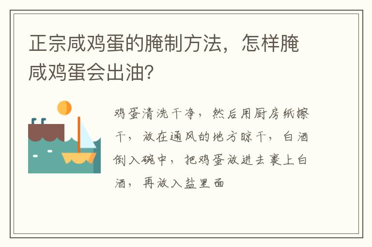 正宗咸鸡蛋的腌制方法，怎样腌咸鸡蛋会出油？