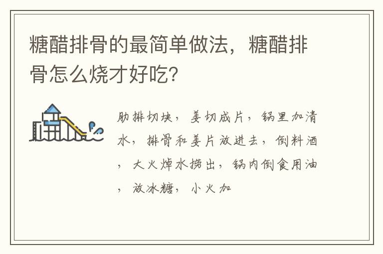 糖醋排骨的最简单做法，糖醋排骨怎么烧才好吃？