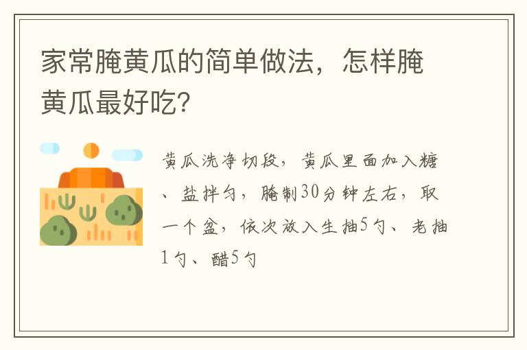 家常腌黄瓜的简单做法，怎样腌黄瓜最好吃？