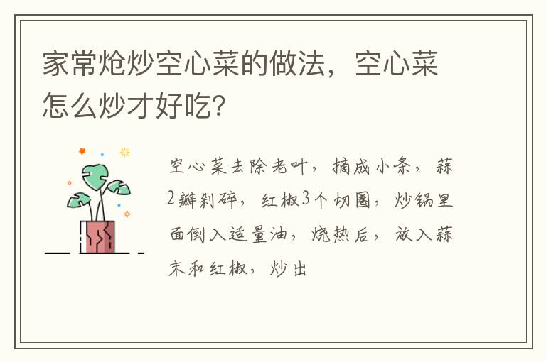 家常炝炒空心菜的做法，空心菜怎么炒才好吃？