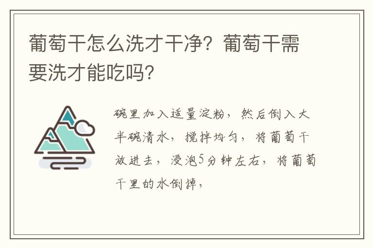 葡萄干怎么洗才干净？葡萄干需要洗才能吃吗？