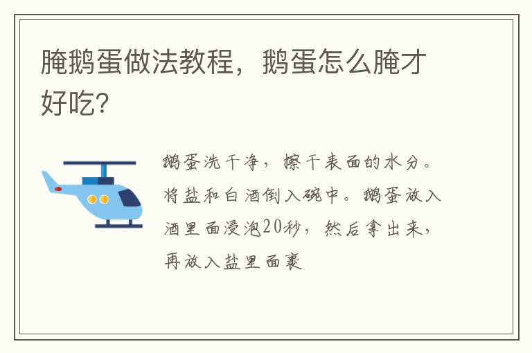 腌鹅蛋做法教程，鹅蛋怎么腌才好吃？
