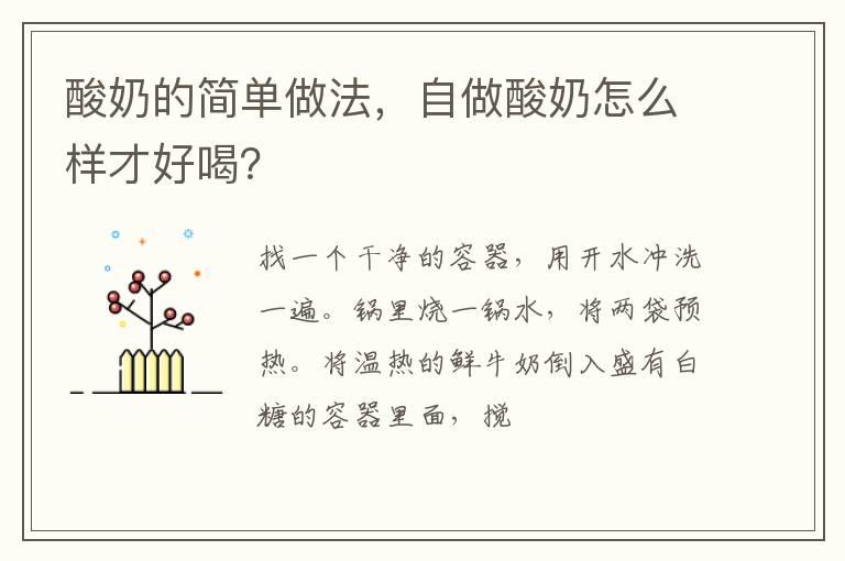 酸奶的简单做法，自做酸奶怎么样才好喝？
