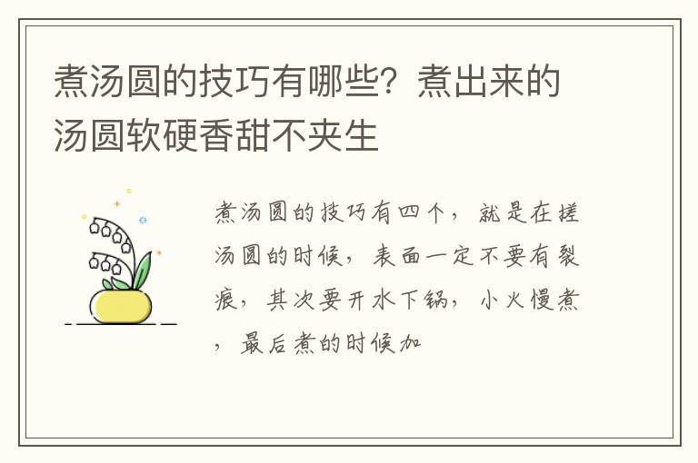 煮汤圆的技巧有哪些？煮出来的汤圆软硬香甜不夹生