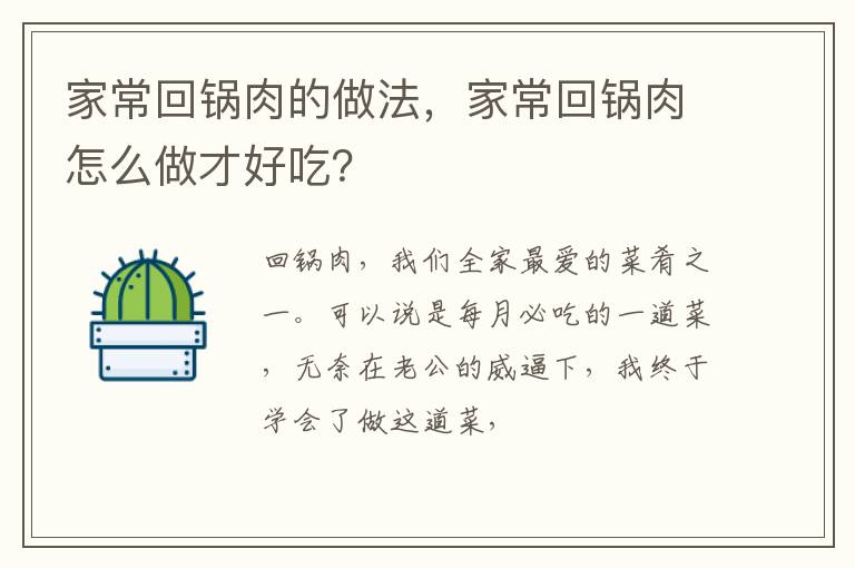 家常回锅肉的做法，家常回锅肉怎么做才好吃？