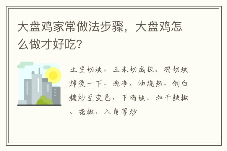 大盘鸡家常做法步骤，大盘鸡怎么做才好吃？